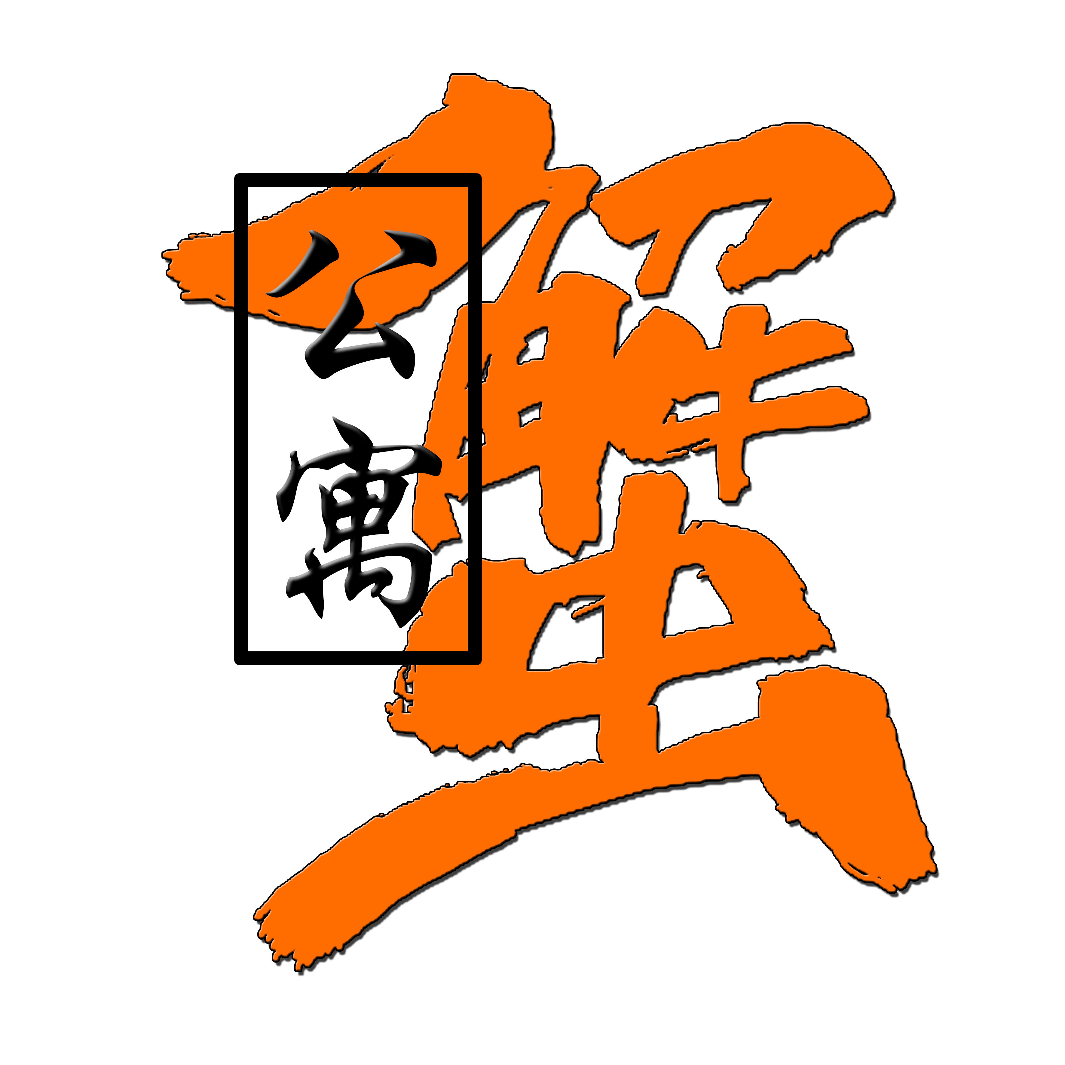 公寓蟹